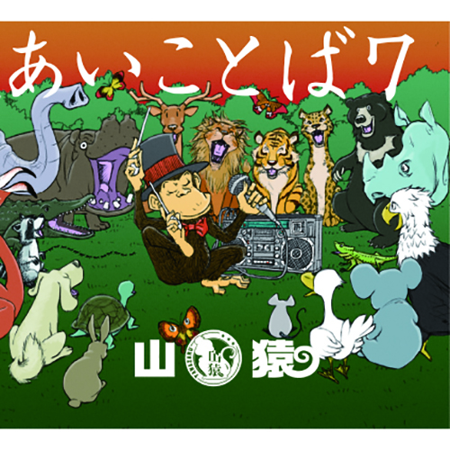 山猿 Official Online Store あいことば7